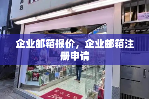 企业邮箱报价，企业邮箱注册申请