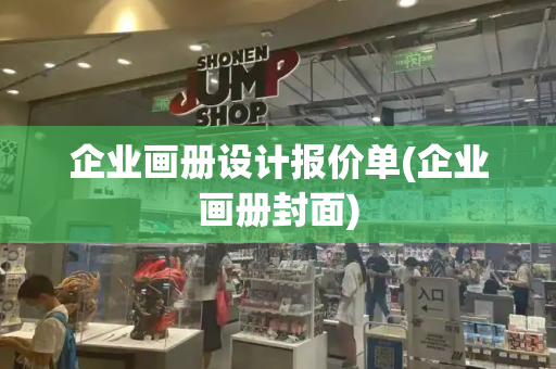 企业画册设计报价单(企业画册封面)-第1张图片-星选测评