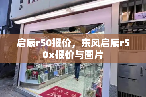 启辰r50报价，东风启辰r50x报价与图片