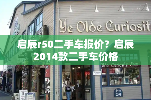 启辰r50二手车报价？启辰2014款二手车价格