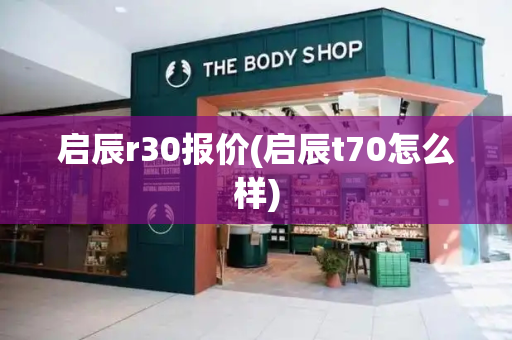 启辰r30报价(启辰t70怎么样)-第1张图片-星选测评