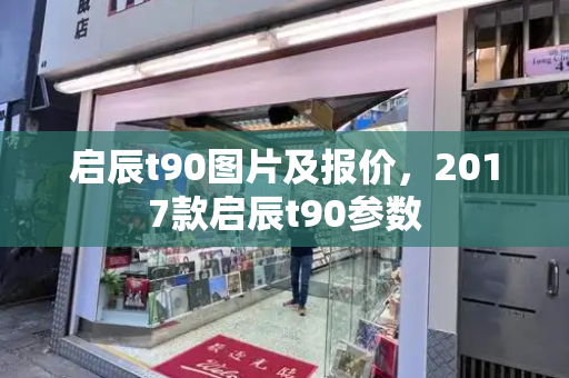 启辰t90图片及报价，2017款启辰t90参数-第1张图片-星选测评