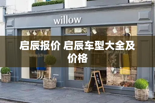 启辰报价 启辰车型大全及价格