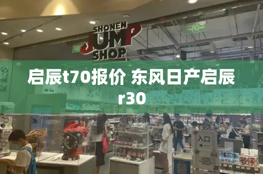 启辰t70报价 东风日产启辰r30
