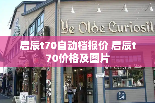 启辰t70自动档报价 启辰t70价格及图片