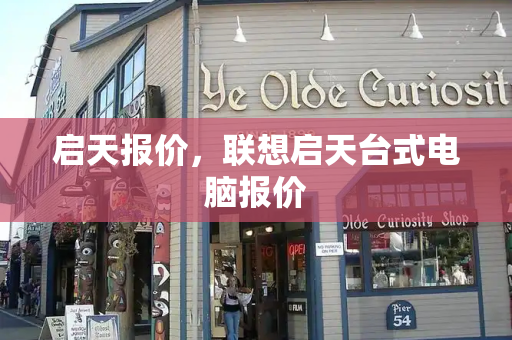 启天报价，联想启天台式电脑报价