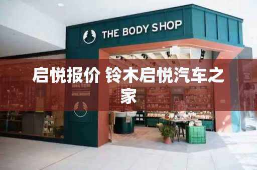 启悦报价 铃木启悦汽车之家