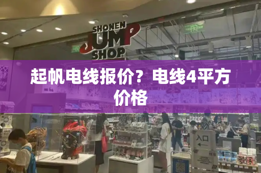 起帆电线报价？电线4平方价格
