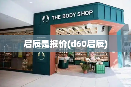 启辰是报价(d60启辰)