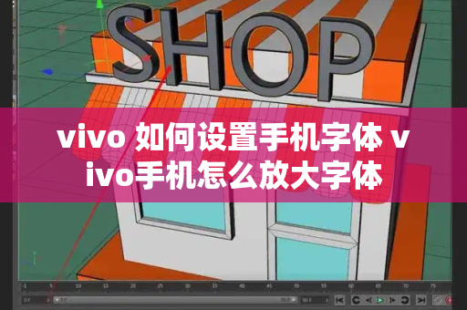 vivo 如何设置手机字体 vivo手机怎么放大字体-第1张图片-星选测评