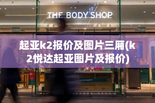 起亚k2报价及图片三厢(k2悦达起亚图片及报价)