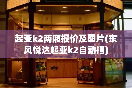 起亚k2两厢报价及图片(东风悦达起亚k2自动挡)