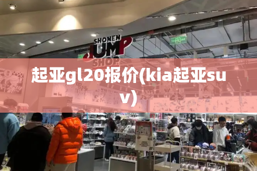 起亚gl20报价(kia起亚suv)