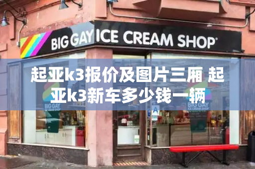 起亚k3报价及图片三厢 起亚k3新车多少钱一辆-第1张图片-星选测评