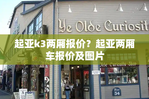 起亚k3两厢报价？起亚两厢车报价及图片