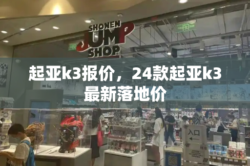 起亚k3报价，24款起亚k3最新落地价-第1张图片-星选测评
