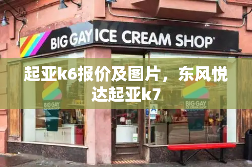 起亚k6报价及图片，东风悦达起亚k7