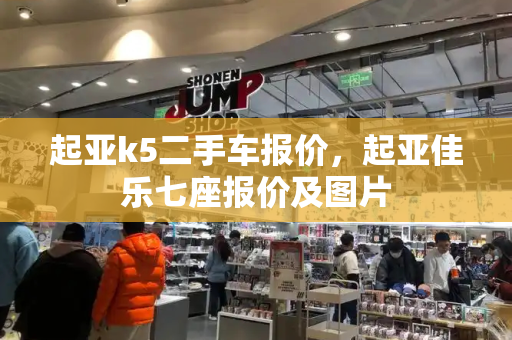 起亚k5二手车报价，起亚佳乐七座报价及图片