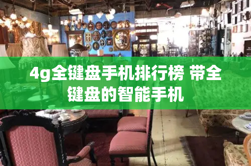 4g全键盘手机排行榜 带全键盘的智能手机