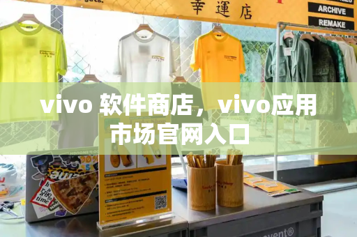 vivo 软件商店，vivo应用市场官网入口-第1张图片-星选测评