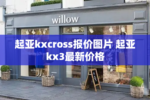 起亚kxcross报价图片 起亚kx3最新价格