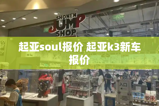 起亚soul报价 起亚k3新车报价-第1张图片-星选测评