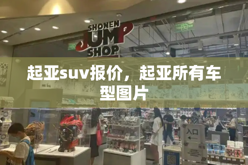 起亚suv报价，起亚所有车型图片
