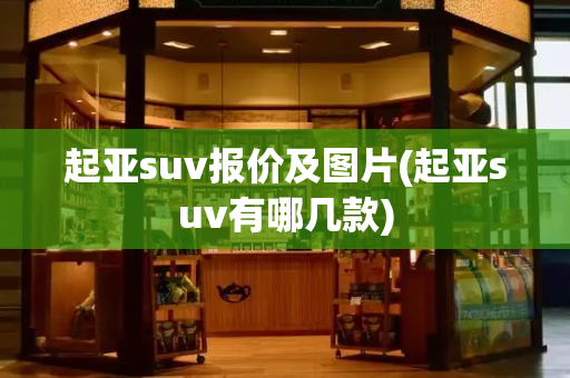 起亚suv报价及图片(起亚suv有哪几款)