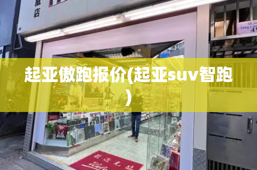 起亚傲跑报价(起亚suv智跑)