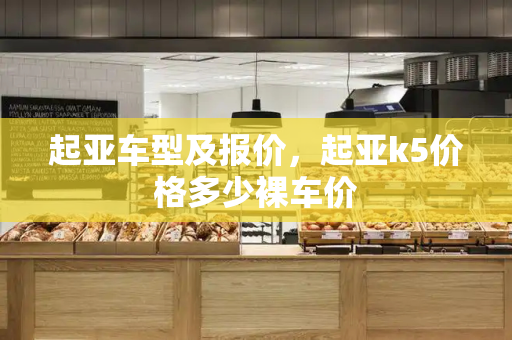 起亚车型及报价，起亚k5价格多少裸车价