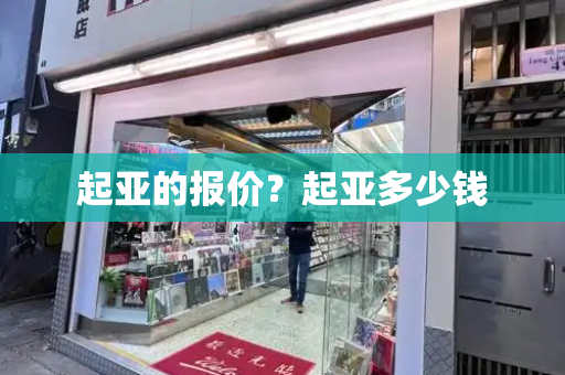 起亚的报价？起亚多少钱-第1张图片-星选测评