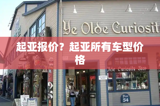 起亚报价？起亚所有车型价格