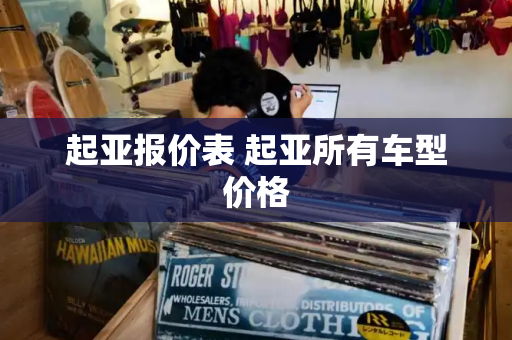 起亚报价表 起亚所有车型价格