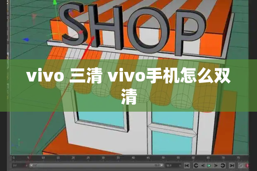 vivo 三清 vivo手机怎么双清