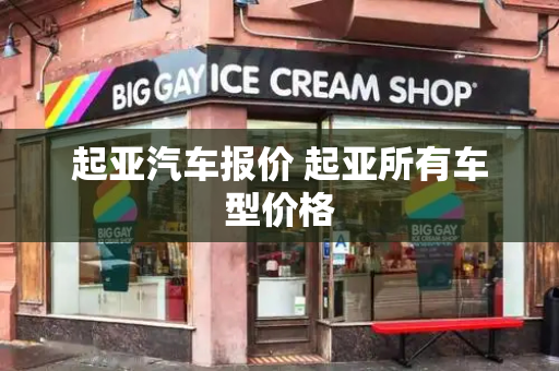 起亚汽车报价 起亚所有车型价格