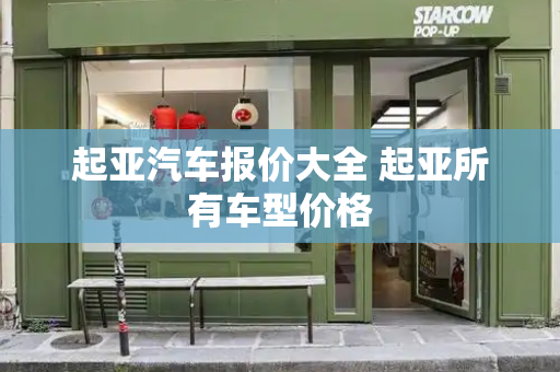 起亚汽车报价大全 起亚所有车型价格