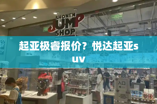 起亚极睿报价？悦达起亚suv-第1张图片-星选测评