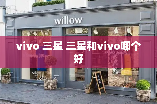 vivo 三星 三星和vivo哪个好