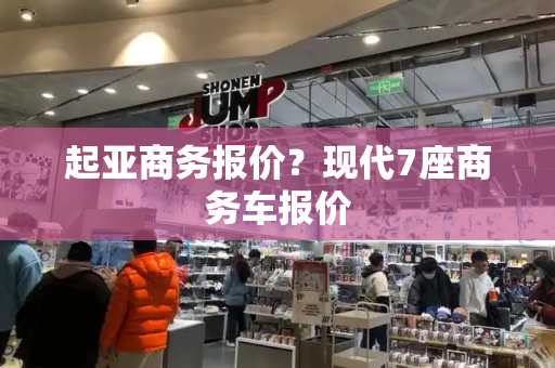 起亚商务报价？现代7座商务车报价
