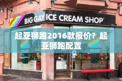 起亚狮跑2016款报价？起亚狮跑配置-第1张图片-星选测评