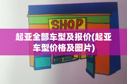 起亚全部车型及报价(起亚车型价格及图片)
