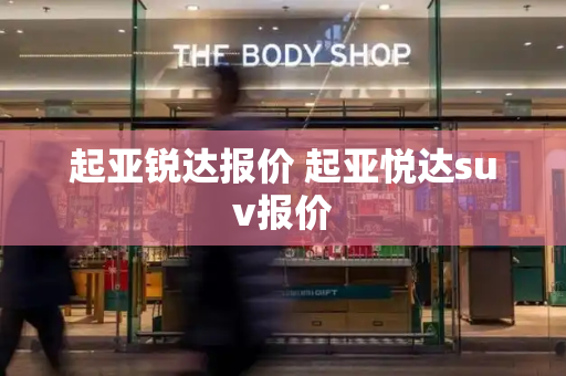 起亚锐达报价 起亚悦达suv报价