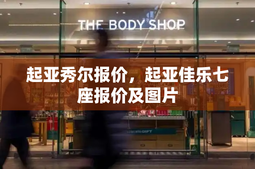 起亚秀尔报价，起亚佳乐七座报价及图片