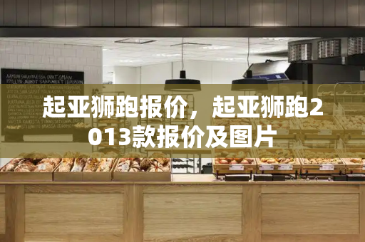 起亚狮跑报价，起亚狮跑2013款报价及图片-第1张图片-星选测评