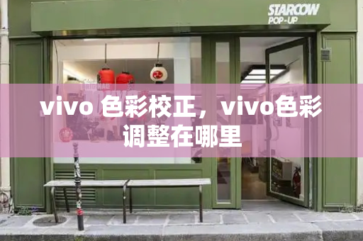 vivo 色彩校正，vivo色彩调整在哪里