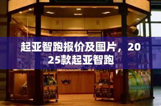 起亚智跑报价及图片，2025款起亚智跑-第1张图片-星选测评