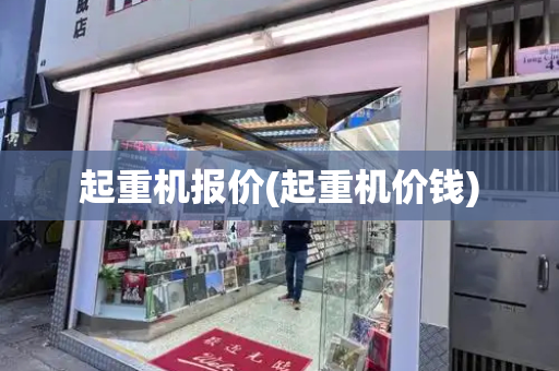 起重机报价(起重机价钱)