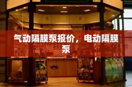 气动隔膜泵报价，电动隔膜泵