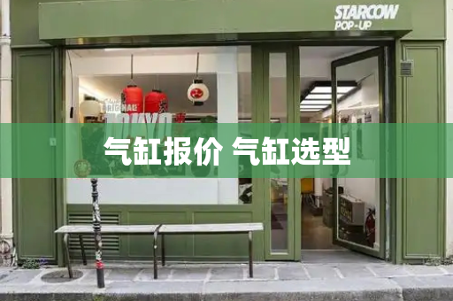 气缸报价 气缸选型