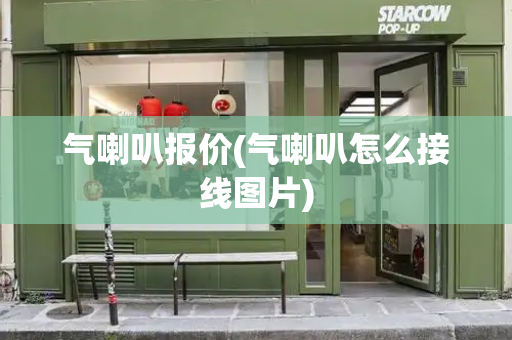 气喇叭报价(气喇叭怎么接线图片)
